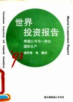 1993年世界投资报告 跨国公司与一体化国际生产
