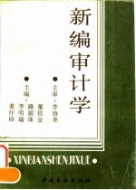 新编审计学