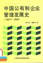 中国公有制企业管理发展史 1927-1965