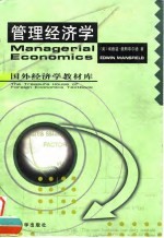 管理经济学 第3版