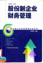 股份制企业财务管理