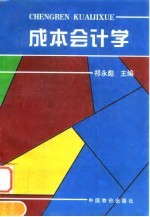 成本会计学