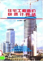 住宅工程造价快速计算法