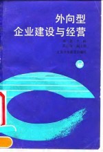 外向型企业建设与经营