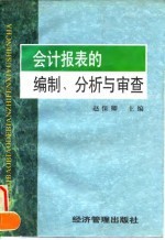 会计报表的编制、分析与审查