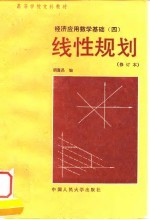 线性规划