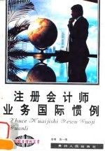 注册会计师业务国际惯例