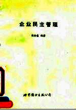 企业民主管理