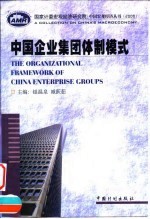 中国企业集团体制模式