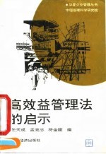 高效益管理法的启示
