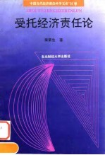 受托经济责任论