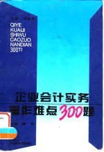 企业会计实务操作难点300题