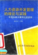 人力资源开发管理的理论与实践 中国加拿大案例比较研究