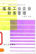 煤炭工业企业财务管理