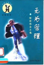 无为管理 惊世伟业之魂