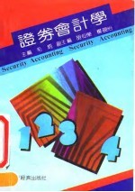 证券会计学