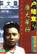 卢绪章与广大华行 政治使命与企业经营 1927-1950