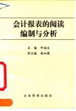 会计报表的阅读、编制与分析