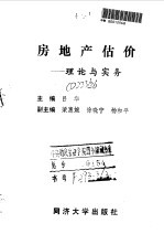 房地产估价 理论与实务