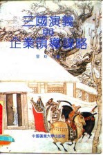 三国演义与企业领导谋略