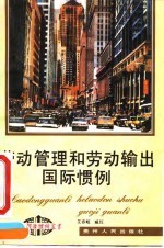 劳动管理和劳动输出国际惯例