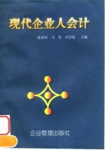 现代企业人会计