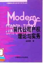 现代公司产权理论与实务