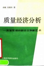 质量经济分析-质量管理的新语言和新艺术