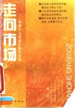 走向市场 转换企业经营机制方法谈