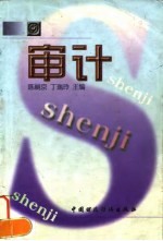 审计