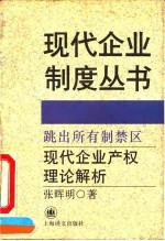 跳出所有制禁区 现代企业产权理论解析