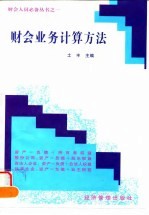 财会业务计算方法