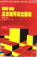 国有企业如何走出困境