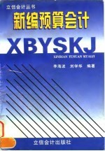 新编预算会计