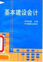 基本建设会计