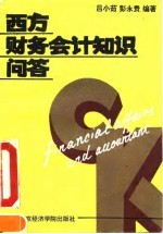 西方财务会计知识问答
