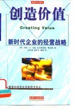 创造价值 新时代企业的经营战略