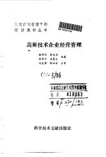 高新技术企业经营管理