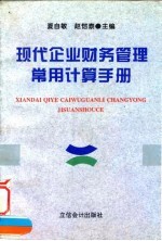 现代企业财务管理常用计算手册