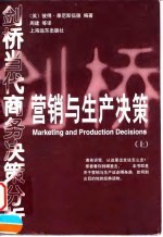 营销与生产决策 上