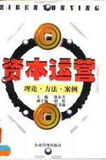 资本运营 理论·方法·案例