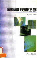 国际常规薄记学