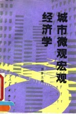 城市微观宏观经济学