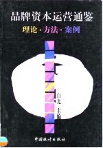 品牌资本运营通鉴 理论·方法·案例