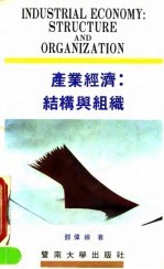 产业经济 结构与组织