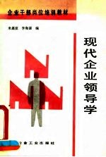 现代企业领导学