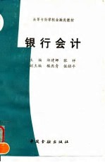 银行会计