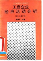 工商企业经济活动分析