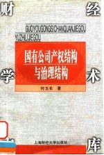 国有公司产权结构与治理结构