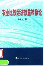 农业比较经济效益转换论